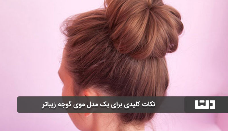 نکات کلیدی برای یک مدل موی گوجه زیباتر