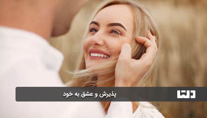 پذیرش و عشق به خود