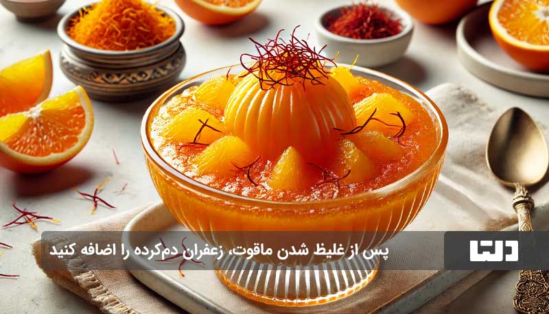 طرز تهیه ماقوت پرتقالی