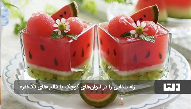 طرز تهیه ژله یلدایی خوشمزه و مجلسی