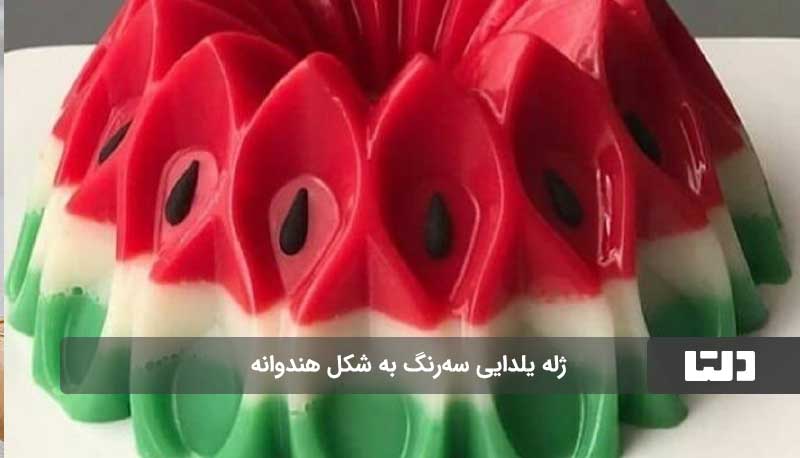 طرز تهیه ژله یلدایی خوشمزه و مجلسی