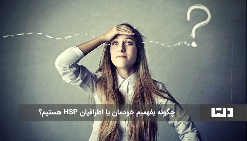 تیپ شخصیت HSP