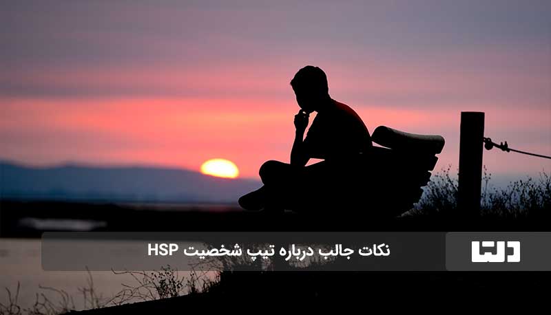 تیپ شخصیت HSP