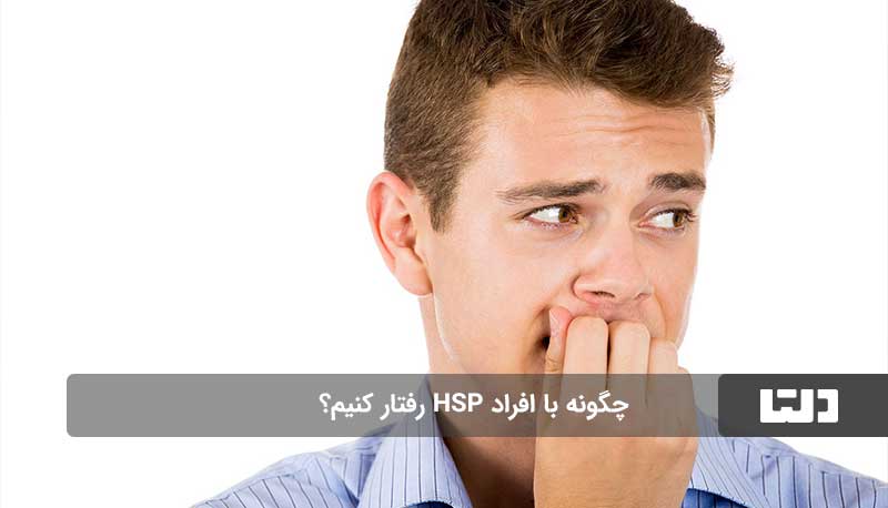 تیپ شخصیت HSP