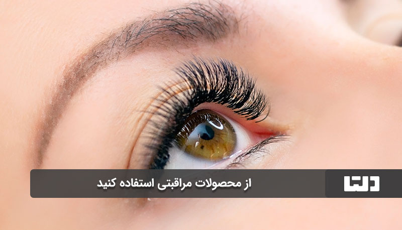 مزایای اکستنشن مژه