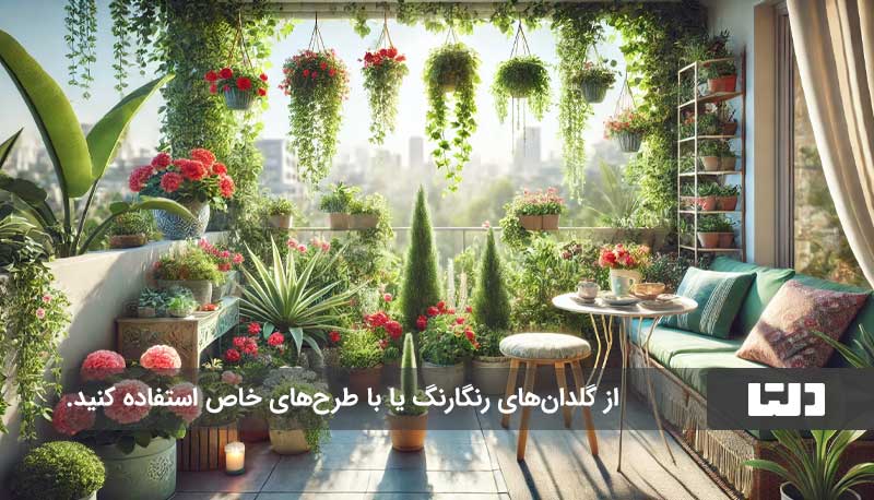 گیاهان مناسب بالکن، زیبایی، طراوت و طبیعت در خانه شما