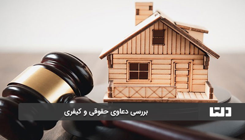 بررسی دعاوی حقوقی و کیفری