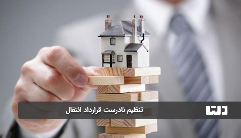 تنظیم نادرست قرارداد انتقال