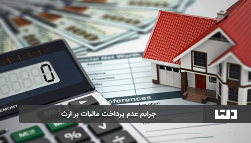 جرایم عدم پرداخت مالیات بر ارث