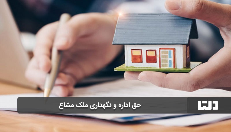 مزایا و معایب مالکیت مشاع