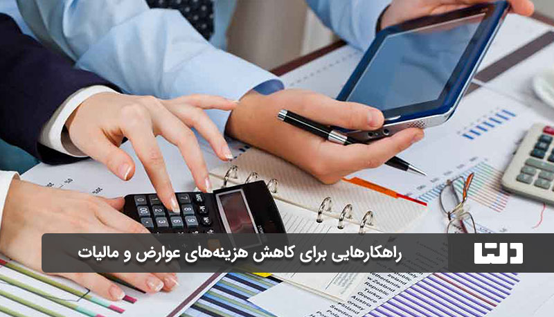 راهکارهایی برای کاهش هزینه‌های عوارض و مالیات