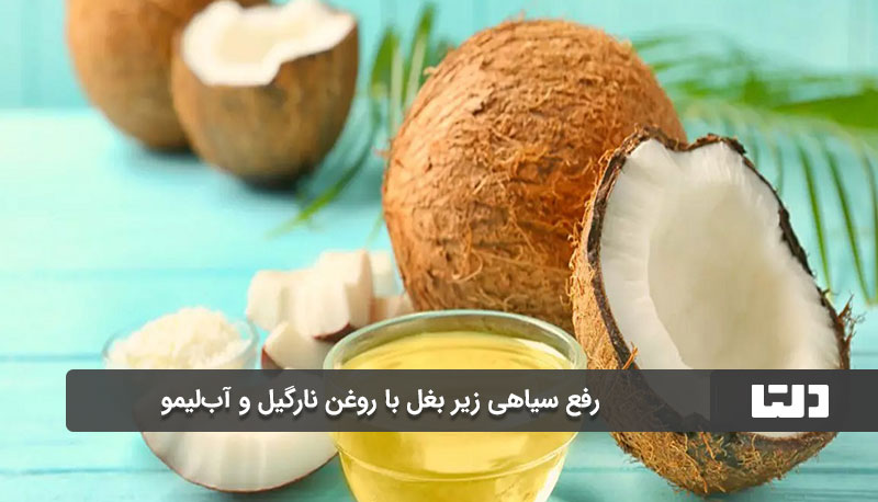 رفع سیاهی زیر بغل با روغن نارگیل و آب‌لیمو