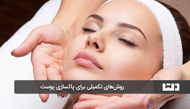 روش‌های تکمیلی برای پاکسازی پوست