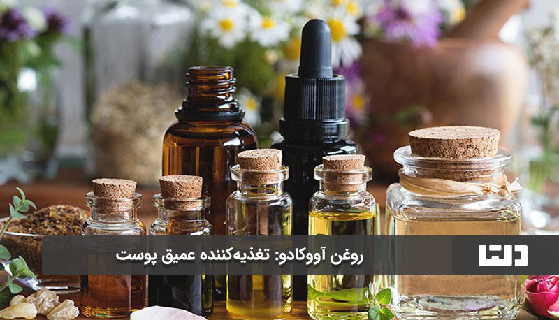  روغن آووکادو: تغذیه‌کننده عمیق پوست