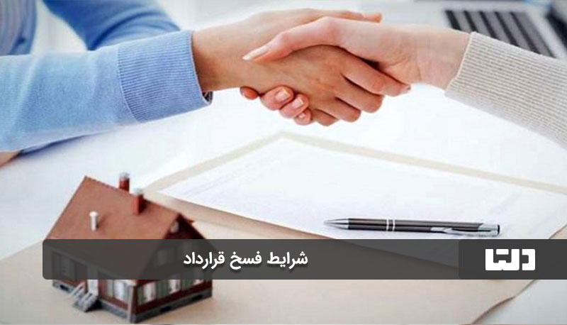 شرایط فسخ قرارداد