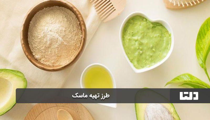 طرز تهیه ماسک