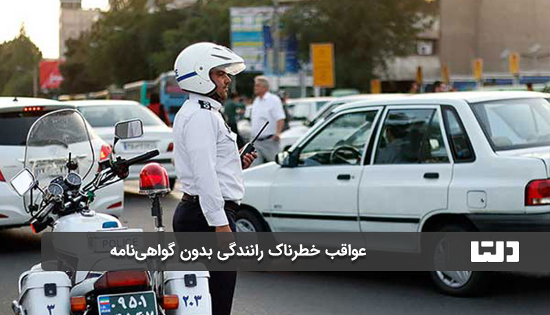 عواقب خطرناک رانندگی بدون گواهی‌نامه