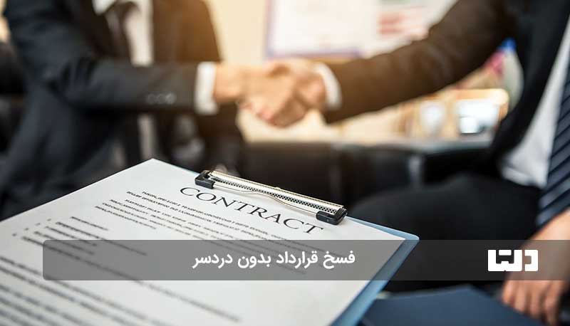 شرایط قانونی فسخ قرارداد