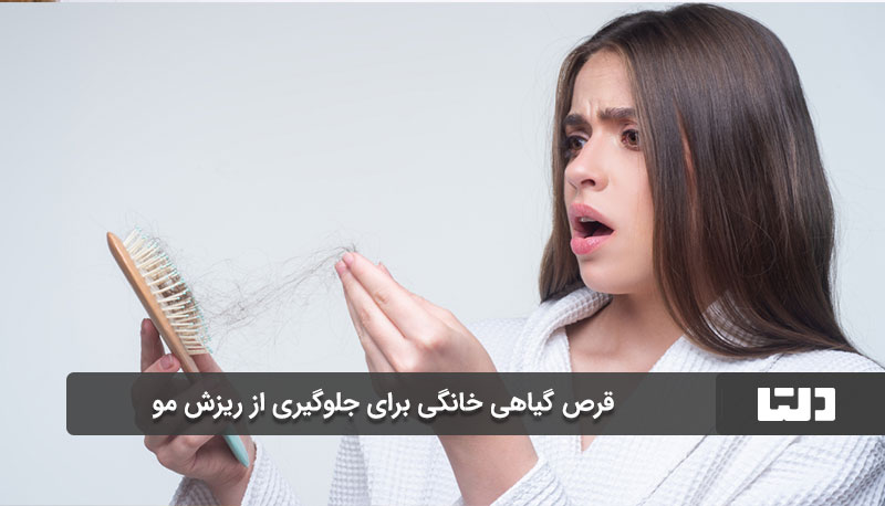 قرص گیاهی خانگی برای جلوگیری از ریزش مو