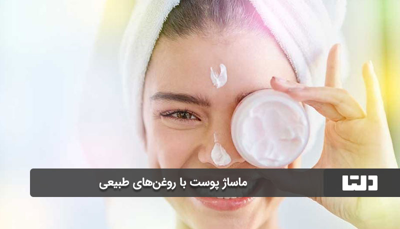 ماساژ پوست با روغن‌های طبیعی