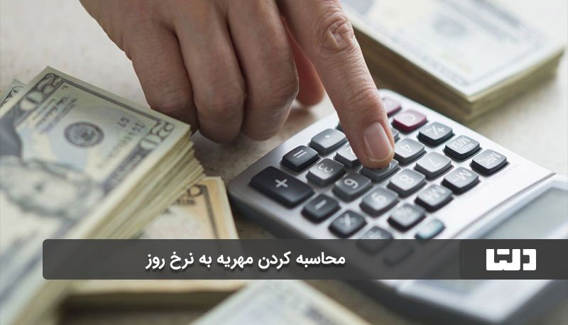 فرمول محاسبه مهریه به نرخ روز