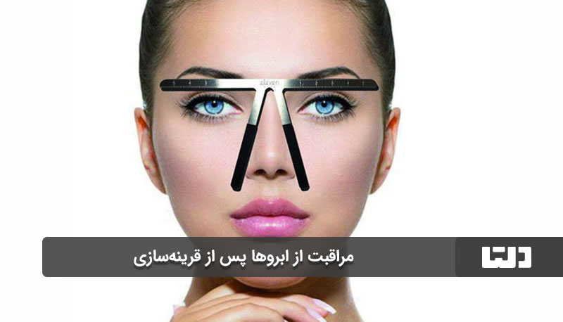 مراقبت از ابروها پس از قرینه‌سازی