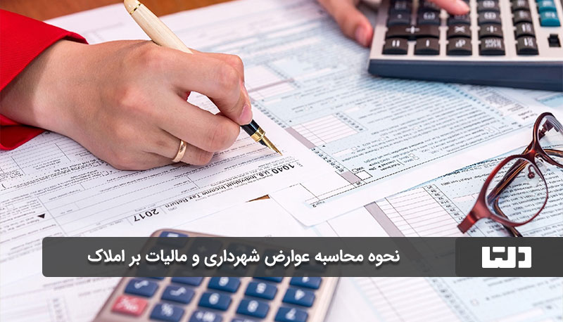 عوارض تغییر کاربری