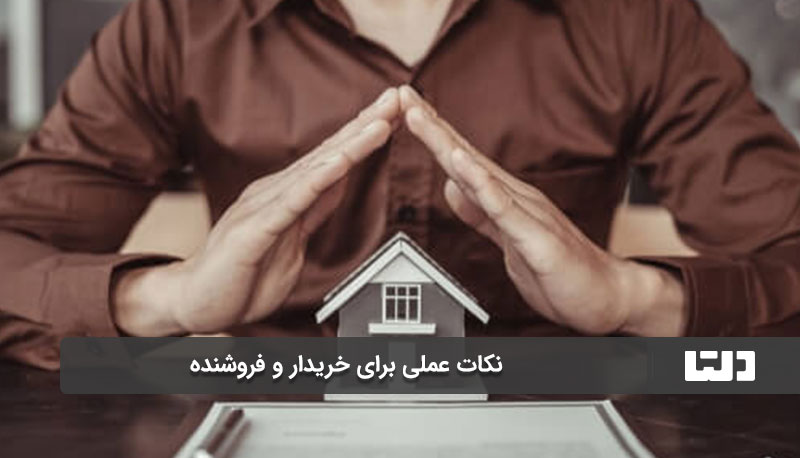 نکات عملی برای خریدار و فروشنده