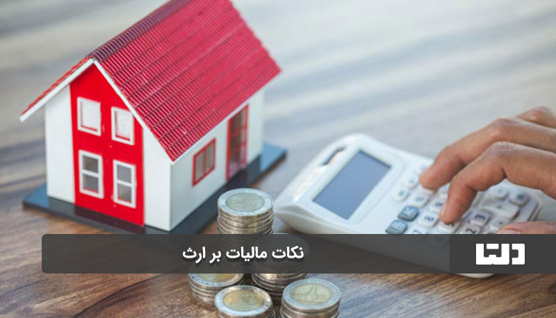 نحوه محاسبه مالیات بر ارث