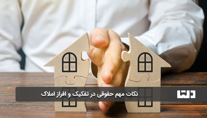 شرایط لازم برای تفکیک و افراز املاک