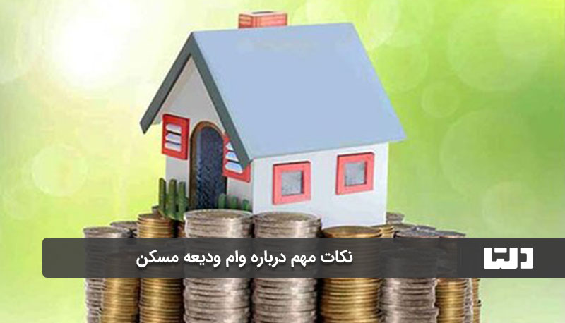 نکات مهم درباره وام ودیعه مسکن