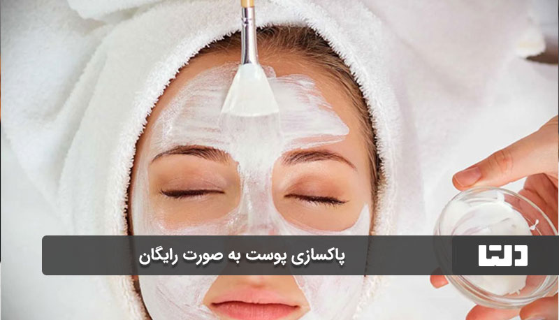 مراحل پاکسازی پوست خانگی