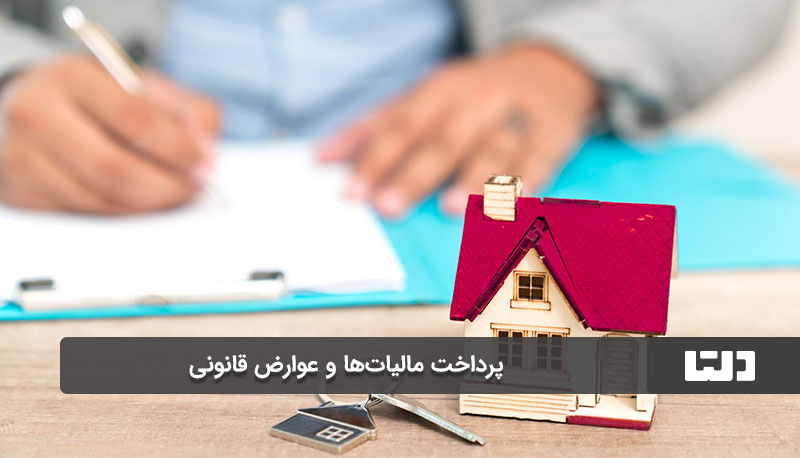 تحویل ملک به خریدار