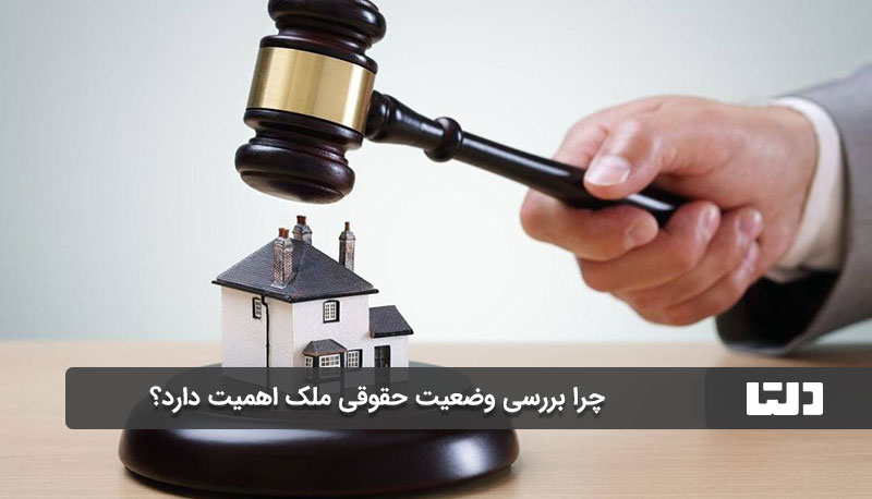 مراحل بررسی وضعیت حقوقی ملک