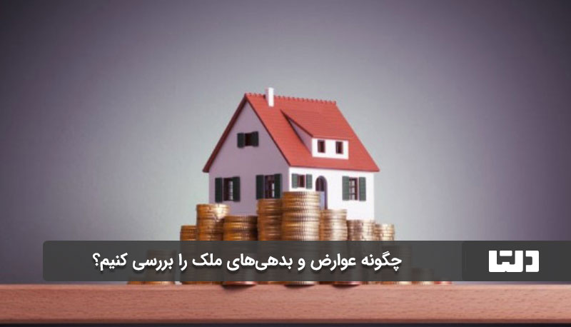 نکات مهم در بررسی عوارض و بدهی‌های ملک