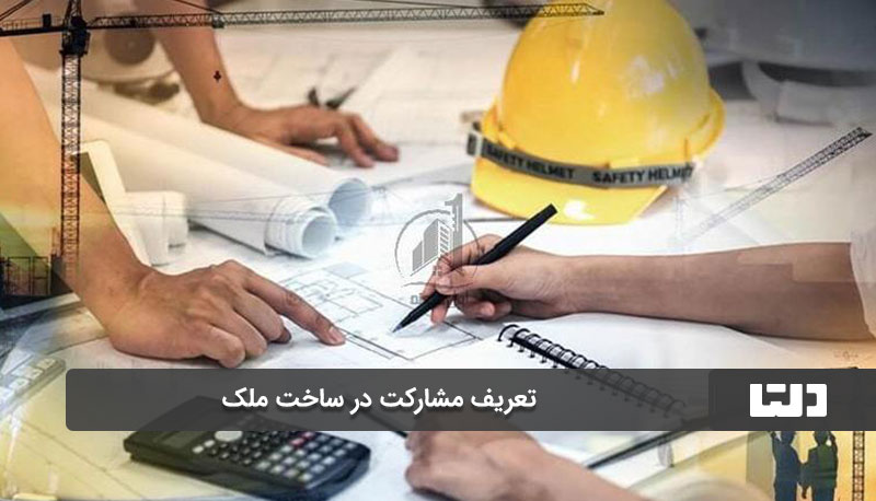 مسائل حقوقی مهم در مشارکت‌درساخت