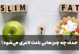 حذف چه چیزهایی باعث لاغری می_شود؟