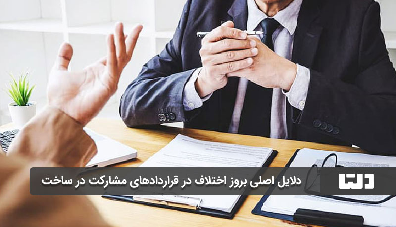 روش‌های حل اختلاف در قراردادهای مشارکت در ساخت