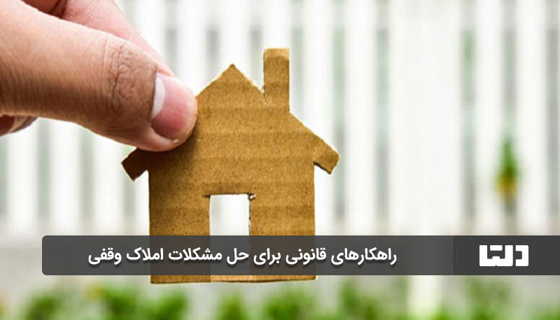 نکات کلیدی در مورد املاک وقفی