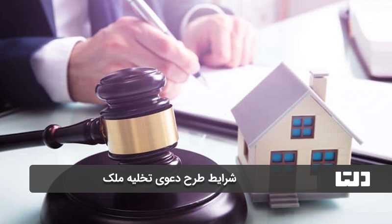 تفاوت دعوی خلع ید و تخلیه ملک