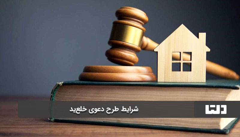 شرایط طرح دعوی خلع‌ید