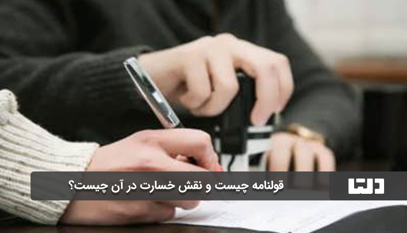 موارد شایع تخلف در قولنامه و تعیین خسارت