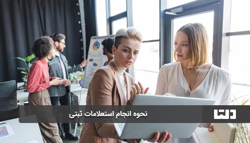 نحوه انجام استعلامات ثبتی