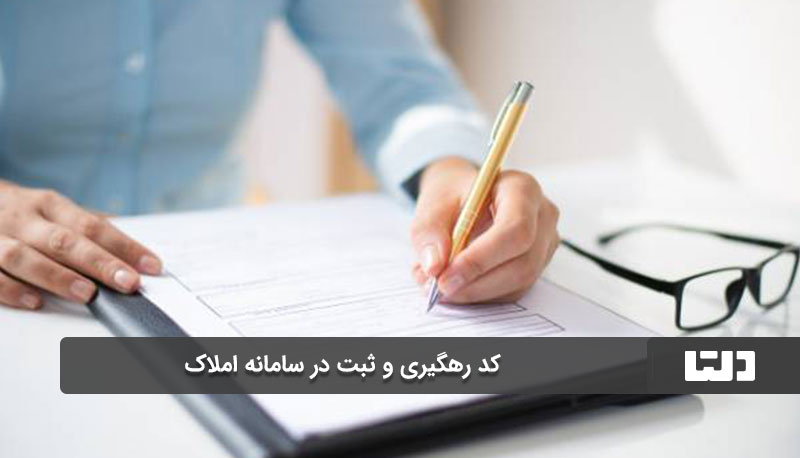  کد رهگیری و ثبت در سامانه املاک