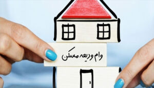 وام ودیعه مسکن