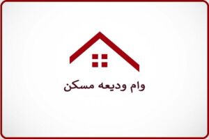 وام ودیعه مسکن