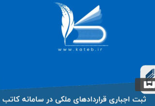 ملزومات فسخ قرارداد ثبت شده در کاتب