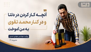 مهندس مهدی حسنی در روایت ۲۰ سال همکاری با محمد تقوی در دلتا