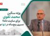 تصویر خبری محمد تقوی با عنوان برنامه توسعه پنج‌ساله سایت دلتا در تنها دو ماه