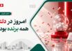 تصویر شاخص خبر دلتا با تیتر «امروز در دلتا همه برنده بودند» و المان قرعه‌کشی